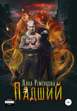 Аудиокнига Падший