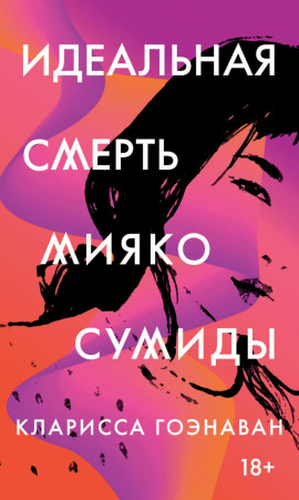 Аудиокнига Идеальная смерть Мияко Сумиды