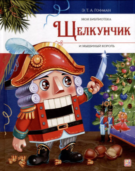 Аудиокнига Щелкунчик и мышиный король
