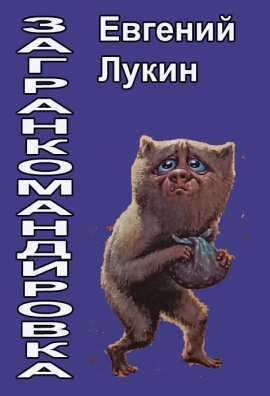 Аудиокнига Загранкомандировка