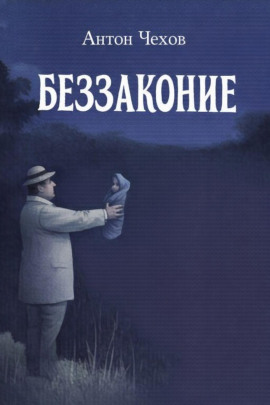 Аудиокнига Беззаконие