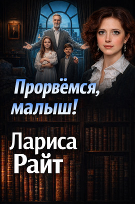 Аудиокнига Прорвемся, малыш!