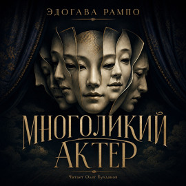 Аудиокнига Многоликий актер