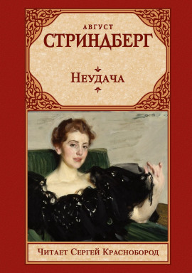 Аудиокнига Неудача