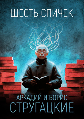 Аудиокнига Шесть спичек