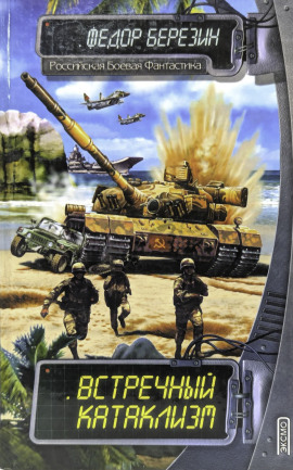 Аудиокнига Встречный катаклизм