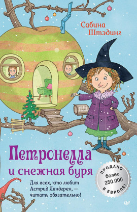 Аудиокнига Петронелла и снежная буря