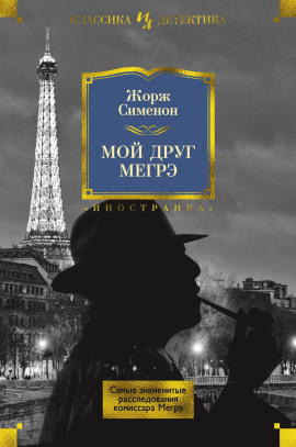 Аудиокнига Мой друг Мегрэ