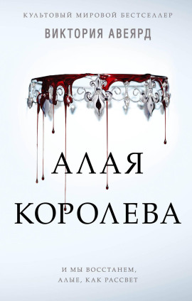 Аудиокнига Алая королева
