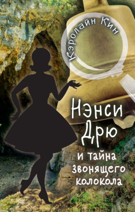 Аудиокнига Нэнси Дрю и тайна звонящего колокола