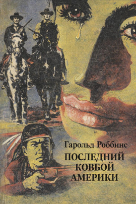 Аудиокнига Последний ковбой Америки