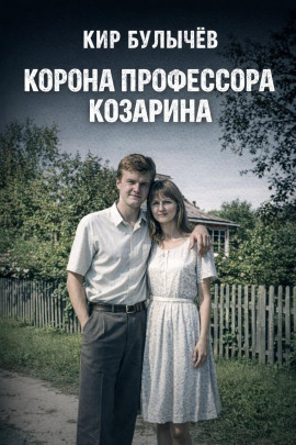 Аудиокнига Корона профессора Козарина