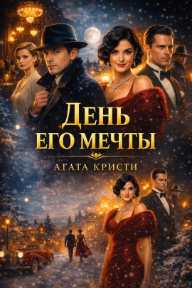 Аудиокнига День его мечты