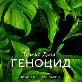 Аудиокнига Геноцид
