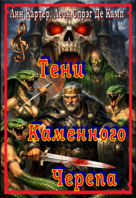 Аудиокнига Тени каменного черепа