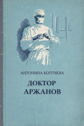 Аудиокнига Доктор Аржанов