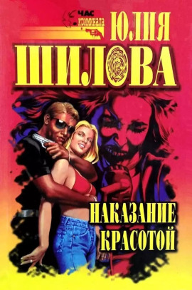Аудиокнига Выигрывает тот, кто все продумал, или Наказание красотой