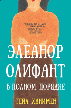 Аудиокнига Элеанор Олифант в полном порядке
