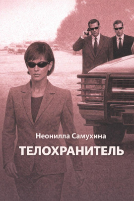 Аудиокнига Телохранитель
