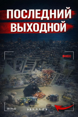 Аудиокнига Исчезновение в клубе