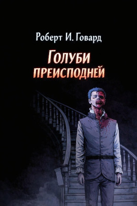 Аудиокнига Голуби преисподней