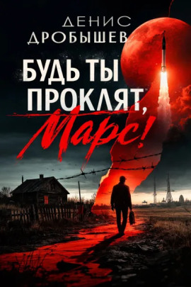 Аудиокнига Будь ты проклят, Марс!