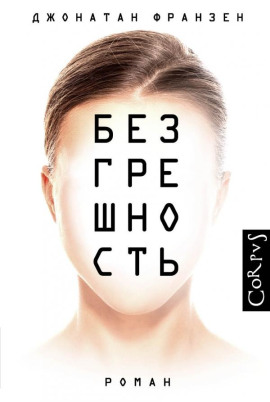 Аудиокнига Безгрешность