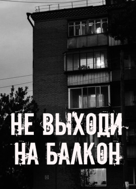 Аудиокнига Не выходи на балкон