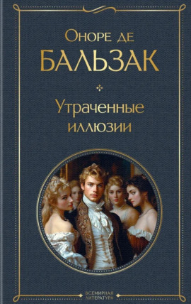 Аудиокнига Утраченные иллюзии