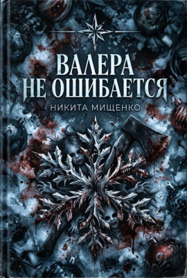 Аудиокнига Валера не ошибается