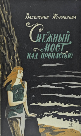Аудиокнига Снежный мост над пропастью