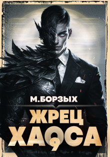 Аудиокнига Жрец Хаоса. Книга IХ