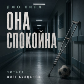 Аудиокнига Она спокойна