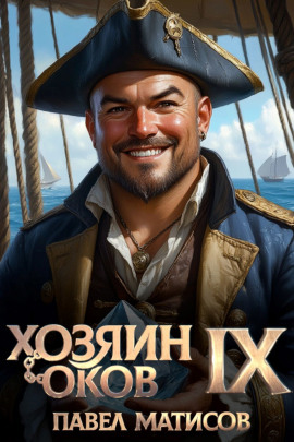 Аудиокнига Хозяин Оков IX