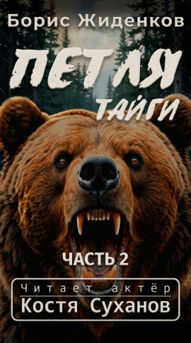 Аудиокнига Петля тайги. 2 часть