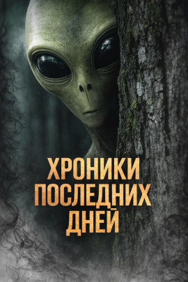 Аудиокнига Хроники последних дней
