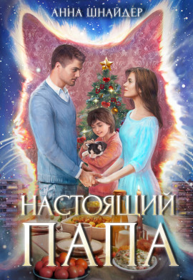 Аудиокнига Настоящий папа