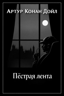 Аудиокнига Пёстрая лента