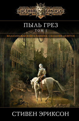 Аудиокнига Пыль грёз