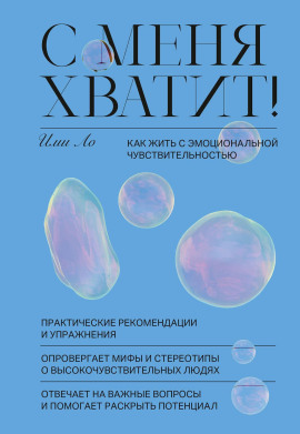 Аудиокнига С меня хватит! Как жить с эмоциональной чувствительностью