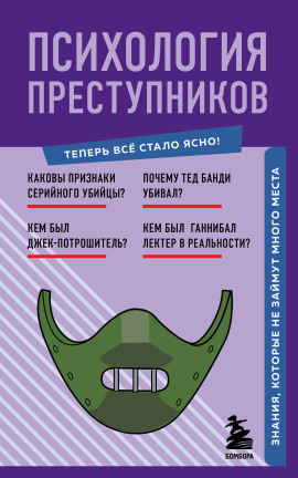 Аудиокнига Психология преступников. Знания, которые не займут много места