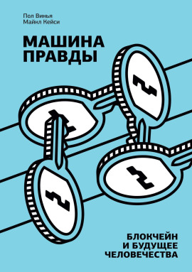 Аудиокнига Машина правды. Блокчейн и будущее человечества