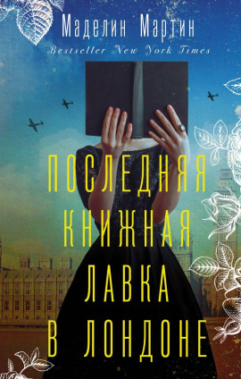 Аудиокнига Последняя книжная лавка в Лондоне