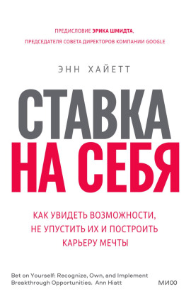 Аудиокнига Ставка на себя. Как увидеть возможности, не упустить их и построить карьеру мечты