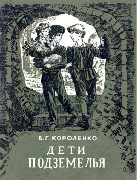 Аудиокнига Дети подземелья