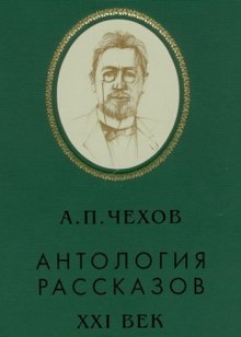 Аудиокнига Антология рассказов. Тома 4,5,7,8