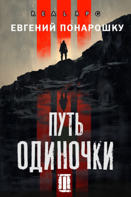 Аудиокнига Путь одиночки. Книга 3