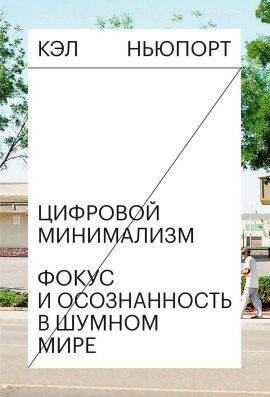 Аудиокнига Цифровой минимализм. Фокус и осознанность в шумном мире