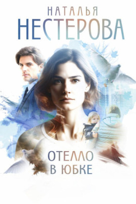 Аудиокнига Отелло в юбке