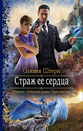 Аудиокнига Страж её сердца